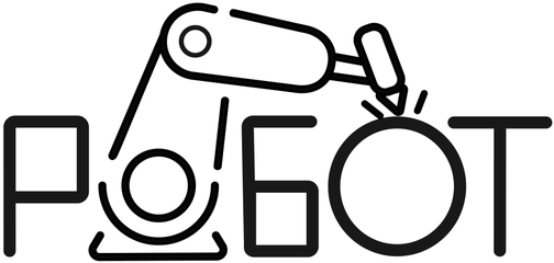 РОБОТ
